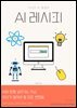 AI 레시피