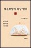 가을웅덩이 묵상 일기 2