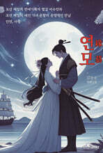 연모