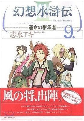 幻想水滸傳3 9