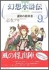 幻想水滸傳3 9