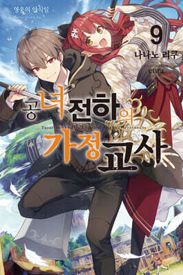 공녀 전하의 가정교사 9