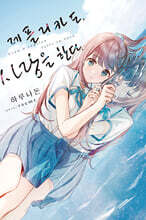 레플리카도, 사랑을 한다 1