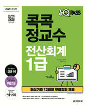 2026 원큐패스 콕콕 정교수 전산회계 1급