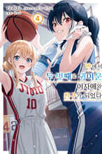 반에서 두 번째로 귀여운 여자애와 친구가 되었다 4