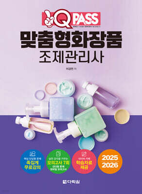 2025/2026 원큐패스 맞춤형화장품 조제관리사