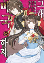 그래, 매국하자 8