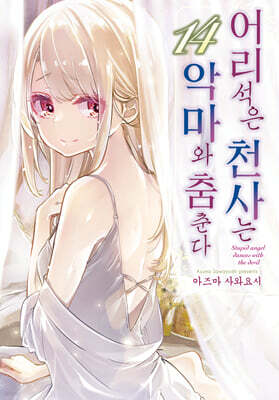 어리석은 천사는 악마와 춤춘다 14