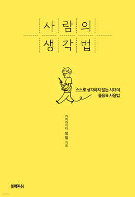 사람의 생각법