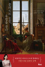 클래식의 심장, 유럽을 걷다