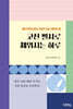 고전 필사로 채워지는 하루