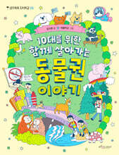 10대를 위한 함께 살아가는 동물권 이야기