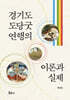 경기도 도당굿 연행의 이론과 실제