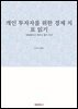 개인 투자자를 위한 경제 지표 읽기