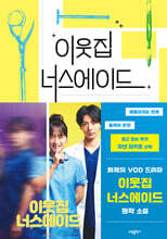 이웃집 너스에이드