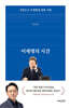 이재명의 시간