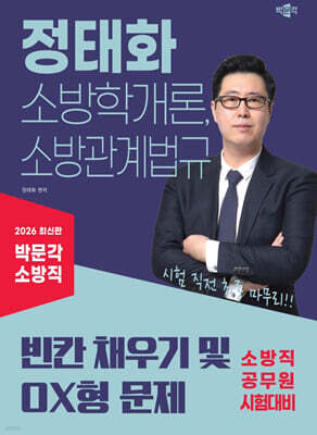 2026 정태화 소방학개론, 소방관계법규 빈칸 채우기 및 OX형 문제