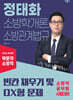 2026 정태화 소방학개론, 소방관계법규 빈칸 채우기 및 OX형 문제