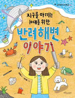 지구를 아끼는 10대를 위한 반려해변 이야기