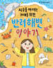 지구를 아끼는 10대를 위한 반려해변 이야기