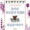 돌아온 외규장각 의궤와 외교관 이야기