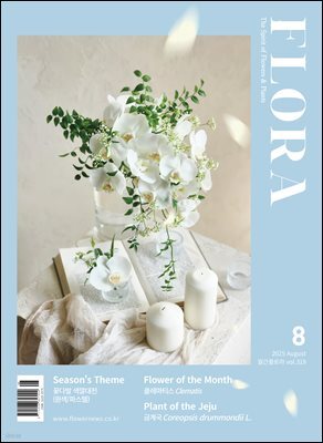 월간 FLORA 2025년 8월호