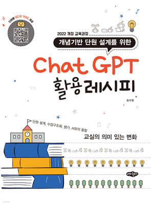 개념기반 단원 설계를 위한 ChatGPT 활용레시피