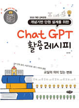 개념기반 단원 설계를 위한 ChatGPT 활용레시피