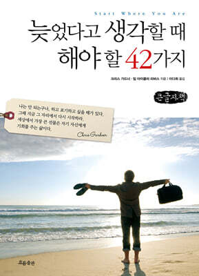 늦었다고 생각할 때 해야 할 42가지 (큰글자책)