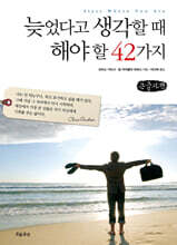 늦었다고 생각할 때 해야 할 42가지 (큰글자책)