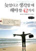 늦었다고 생각할 때 해야 할 42가지 (큰글자책)