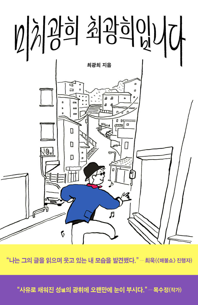 미치광희 최광희입니다