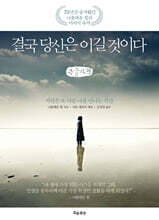 결국 당신은 이길 것이다 (큰글자책)