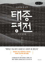 태종 평전(큰글자책)