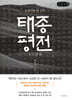 태종 평전(큰글자책)