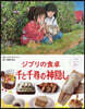 ジブリの食卓 千と千尋の神隱し
