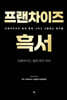 프랜차이즈 흑서