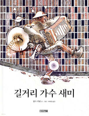 길거리 가수 새미