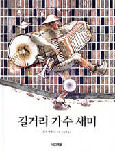 길거리 가수 새미