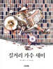 길거리 가수 새미