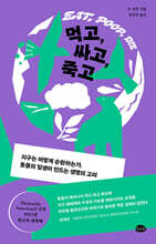 먹고, 싸고, 죽고