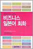 비즈니스 일본어 회화