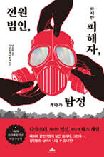 전원 범인, 하지만 피해자, 게다가 탐정