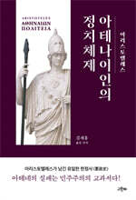 아테나이인의 정치체제