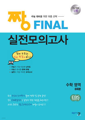 2026 짱 Final 실전모의고사 수학 영역 (2026년용)