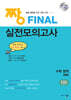 2026 짱 Final 실전모의고사 수학 영역 (2026년용)