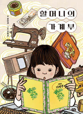 할머니의 가계부