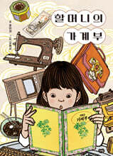 할머니의 가계부