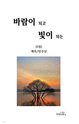 바람이 되고 빛이 되는