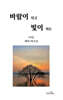 바람이 되고 빛이 되는